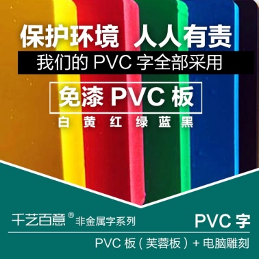 PVC字