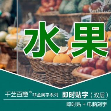 即时贴字