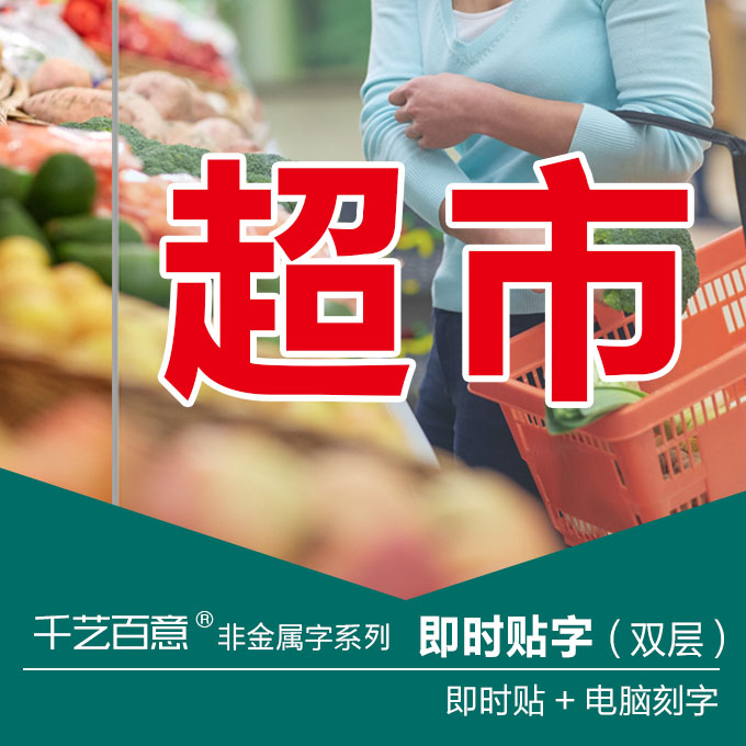 即时贴字